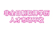 非全日制取得学历,人才市场不收档案的建档存档办法