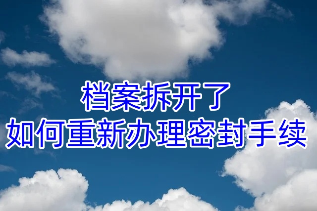 档案拆开了如何重新办理密封手续