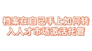 档案在自己手上如何转入人才市场激活托管
