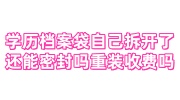 学历档案袋自己拆开了还能密封吗重装收费吗