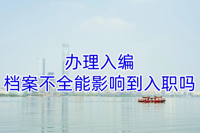 办理入编，档案不全能影响到入职吗