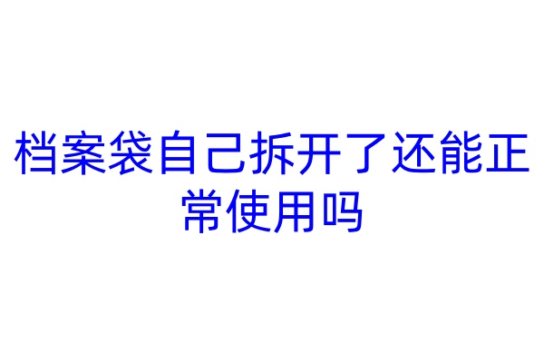 档案袋自己拆开了还能正常使用吗
