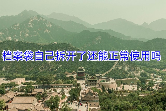 档案袋自己拆开了还能正常使用吗