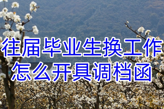 往届毕业生换工作，怎么开具调档函