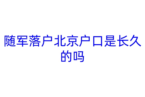 随军落户北京户口是长久的吗