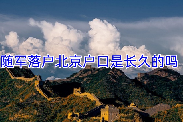 随军落户北京户口是长久的吗