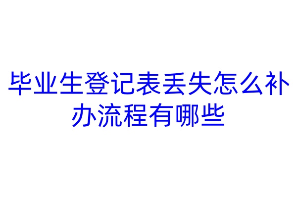 毕业生登记表丢失怎么补办流程有哪些