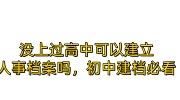 没上过高中可以建立人事档案吗，初中建档必看
