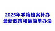 2025年学籍档案补办最新政策和最简单办法盘点