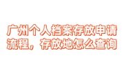 广州个人档案存放申请流程，存放地点怎么查询
