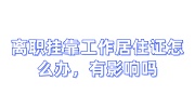 离职挂靠工作居住证怎么办，有影响吗