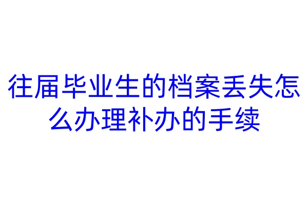 往届毕业生的档案丢失怎么办理补办的手续