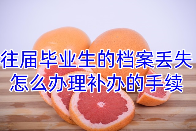 往届毕业生的档案丢失怎么办理补办的手续