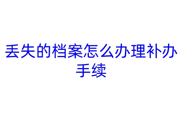 丢失的档案怎么办理补办手续