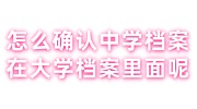怎么确认中学档案在大学档案里面呢，落户政审必看篇