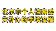 北京市个人档案丢失怎么补办的手续流程