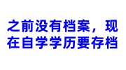 之前没有档案，现在自学学历要存档怎么办,新单位可以建吗