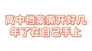 高中档案撕开好几年了在自己手上有影响吗，怎么办