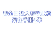 非全日制大专毕业档案在手里4年失效了咋办，自己存档收不