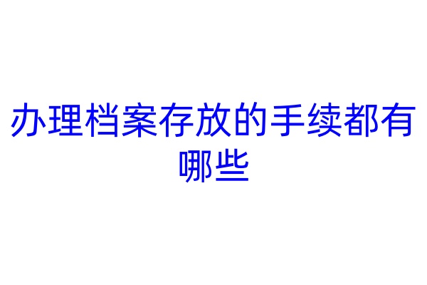 办理档案存放的手续都有哪些
