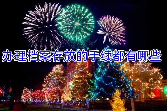 办理档案存放的手续都有哪些