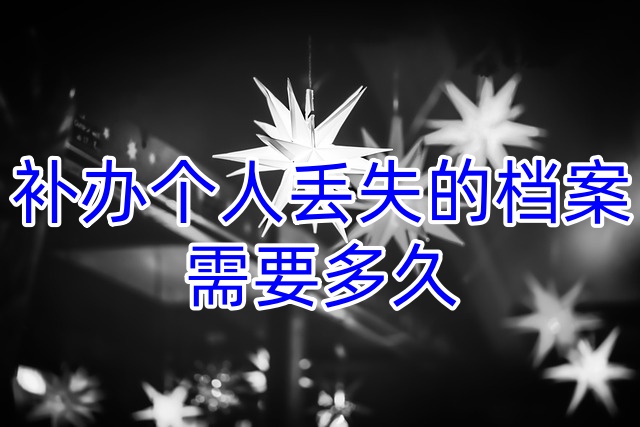 补办个人丢失的档案，需要多久