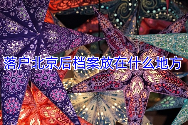 落户北京后档案放在什么地方
