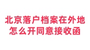 北京落户档案在外地怎么开同意接收函