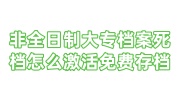 非全日制大专档案死档怎么激活免费存档