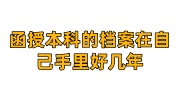 函授本科的档案在自己手里好几年了，政审能自己提供吗