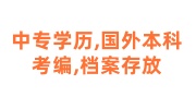 中专学历,国外本科考编,档案放在哪里怎么查询