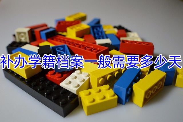 补办学籍档案一般需要多少天