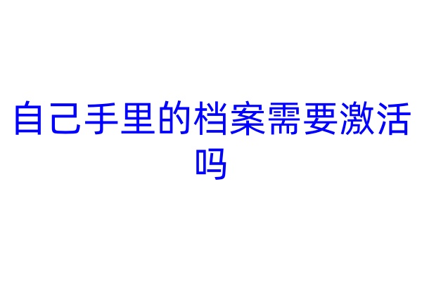 自己手里的档案需要激活吗