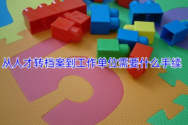 从人才转档案到工作单位需要什么手续
