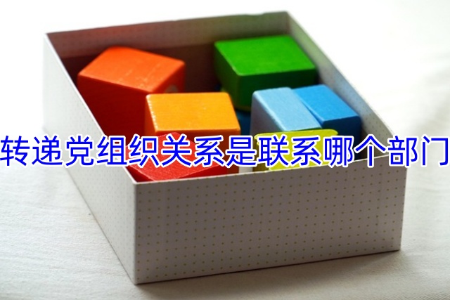 转递党组织关系是联系哪个部门