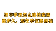 初中学历怎么建档案需要多久，现在单位要调档