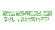 档案在自己手里怎么寄到学校，要求公对公EMS