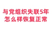 与党组织失联5年怎么样恢复正常