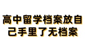 高中留学档案放自己手里了回国无档案怎么办