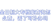 全日制大专档案查询怎么查，丢了可以补办吗