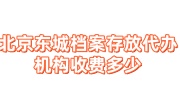 北京东城档案存放代办机构收费多少
