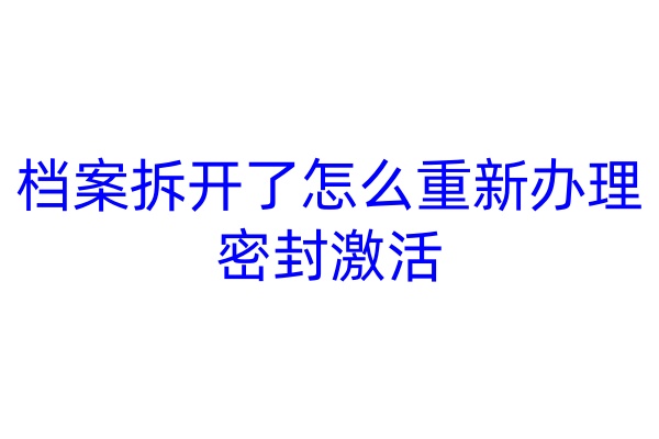 档案拆开了怎么重新办理密封激活