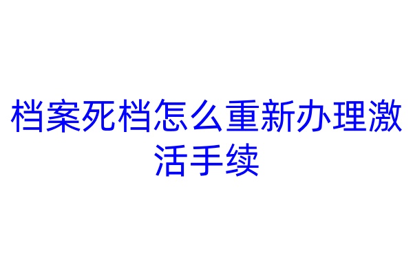 档案死档怎么重新办理激活手续