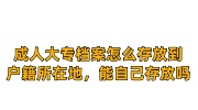 成人大专档案怎么存放到户籍所在地，能自己存放吗
