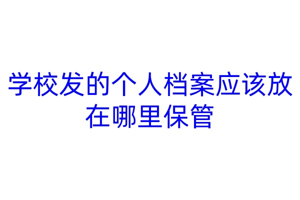 学校发的个人档案应该放在哪里保管