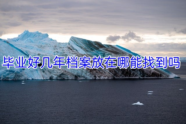 毕业好几年档案放在哪能找到吗