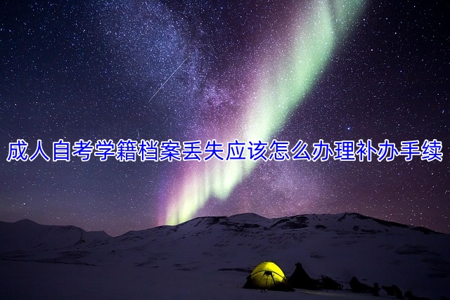 成人自考学籍档案丢失应该怎么办理补办手续