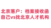 北京落户：档案接收函怎么开，自己vs找北京人才机构