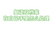 复读双档案在自己手里怎么处理