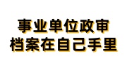 非全日制考事业编,事业单位政审档案在自己手里怎么办